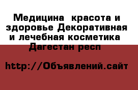 Медицина, красота и здоровье Декоративная и лечебная косметика. Дагестан респ.